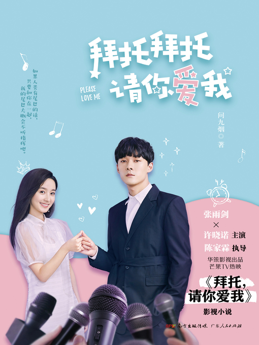Title details for 拜托拜托请你爱我 by 问九烟 - Available